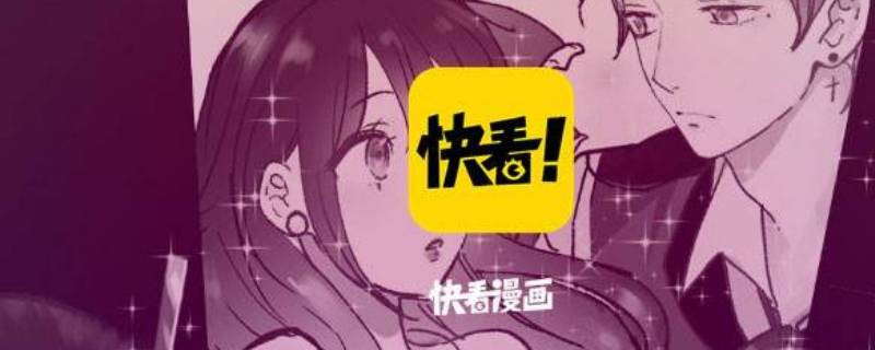 快看漫画等免什么意思 快看的等免什么意思