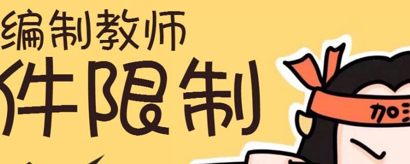 校医编制和教师编制一样吗（教师编制和医生编制一样吗）