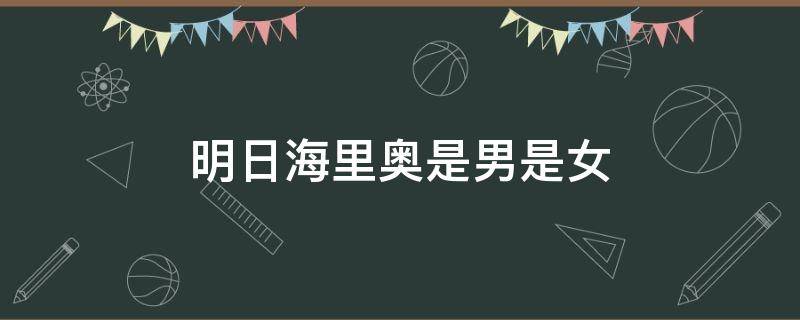 明日海里奥是男是女 明日海里奥是真名吗