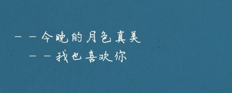 今晚月色真美风也温柔什么意思 今晚月色真美风也温柔什么意思出自