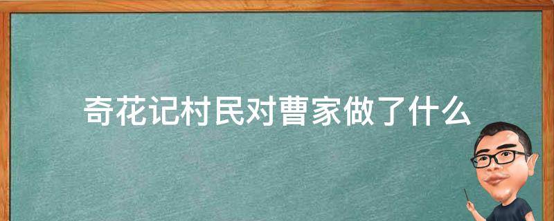 奇花记村民对曹家做了什么（奇花记曹家怎么了）