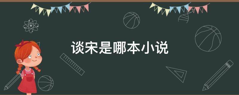 谈宋是哪本小说 谈宋是哪本小说里的