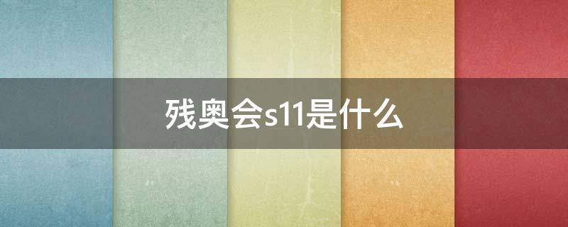 残奥会s11是什么 残奥会s11是什么残疾