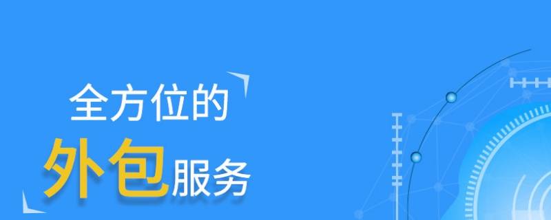 银丰新融是否是外包公司（北京银丰新融科技开发有限公司是外包吗）