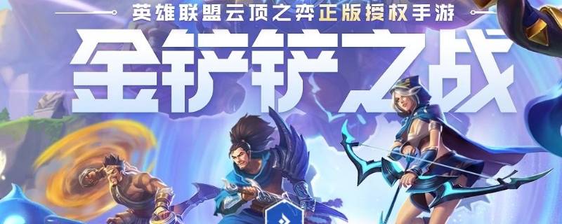 苹果怎么下载金铲铲（苹果怎么下载金铲铲抢先服）