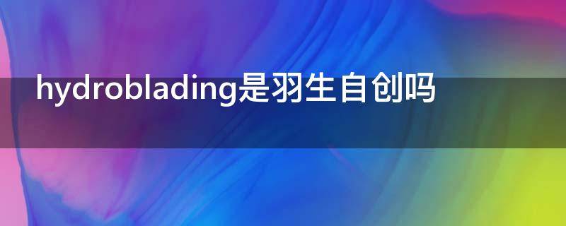 hydroblading是羽生自创吗