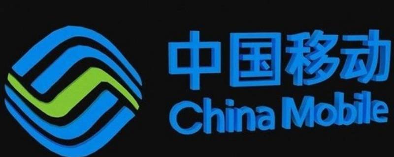中国移动夯实什么（中国移动夯实什么建设信息）