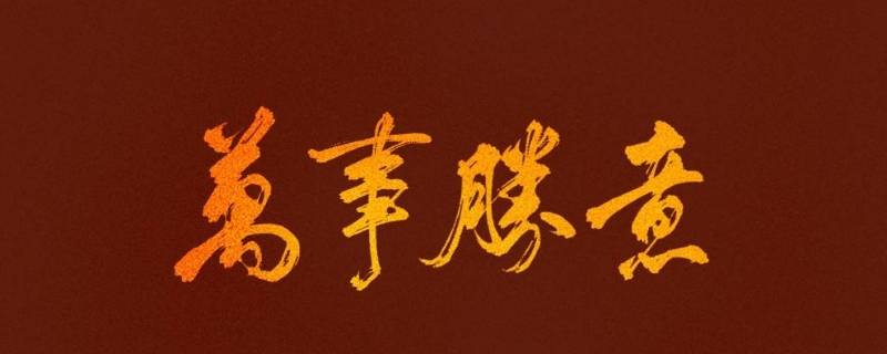 万事胜意用在什么场合（万事胜意这个词怎么用）
