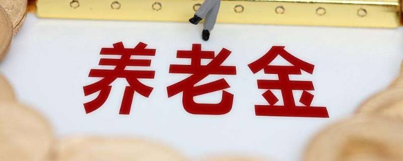 第三支柱个人养老金去哪里买（养老基金第三支柱）