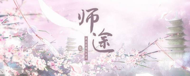 师途侍从怎么选 师途侍卫怎么选