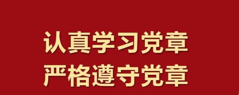 党章纳入央企公司章程意味着啥 国企党建入章的范围