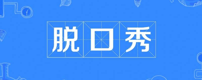 脱口秀肉食动物为什么一个人 脱口秀大会第四季决赛肉食动物为什么一个人