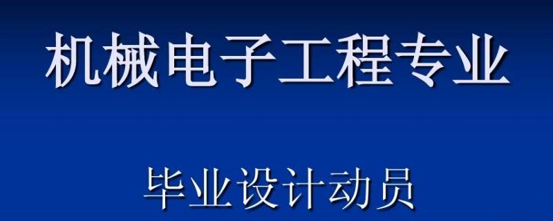 电子机械是什么专业 电子机械专业主要是干什么的