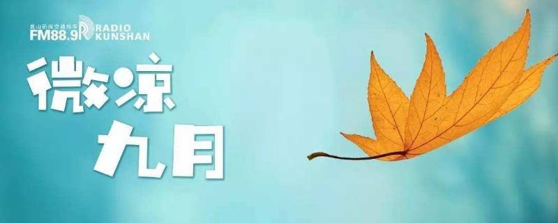 九月八号有什么特殊意义（八月九号是什么节日）
