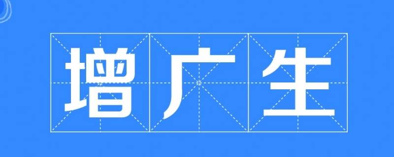 增广生与廪膳生的区别 增广生和廪膳生区别