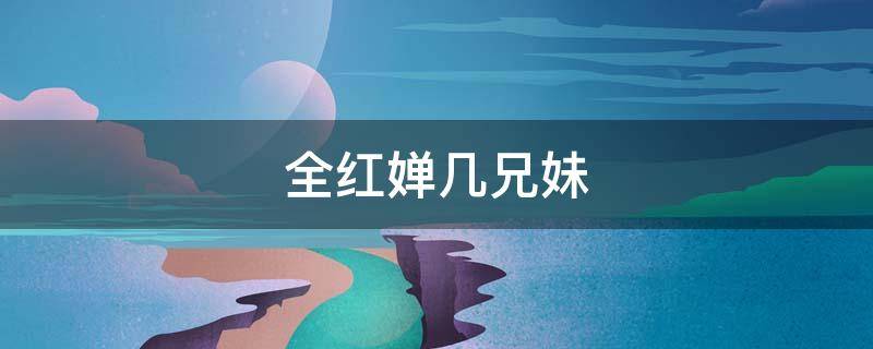 全红婵几兄妹 全红婵几兄妹小时侯相片吗