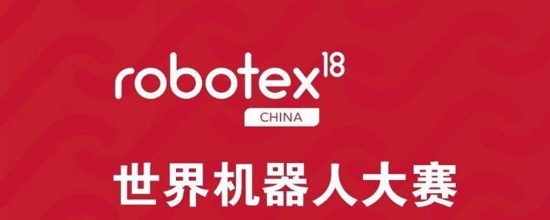 robotex获奖证书有用吗 robotex一等奖