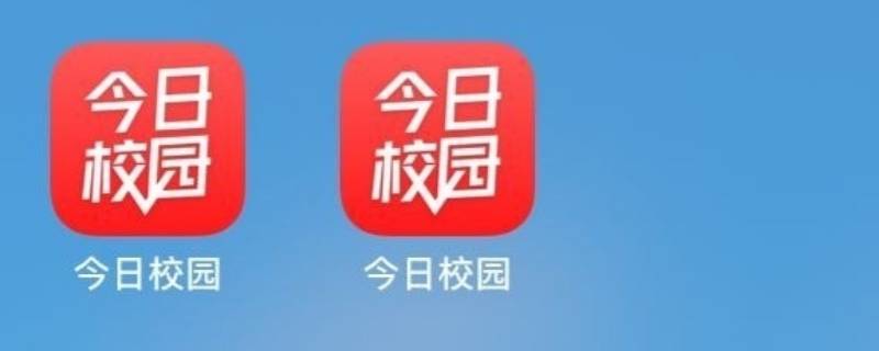 今日校园学工号用户名是什么 今日校园学工号登录用户名是什么