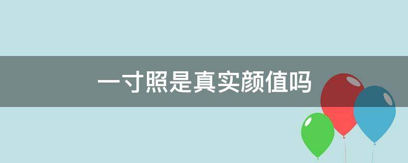 一寸照是真实颜值吗 一寸照帅气