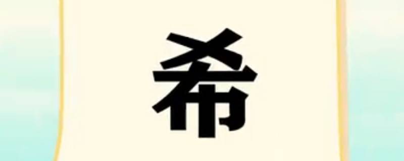 唯美带希的四个字网名（唯美四个字网名大全）