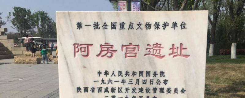 阿房宫遗址现在能逛吗 阿房宫遗址公园好玩吗