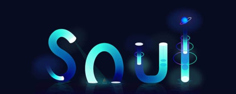 soul群主退出能继续群聊吗 soul如何退出群聊