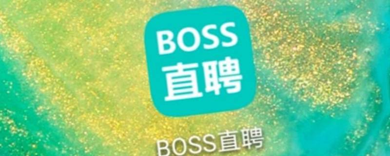 boss直聘必须要用企业邮箱吗 boss直聘企业邮箱怎么看