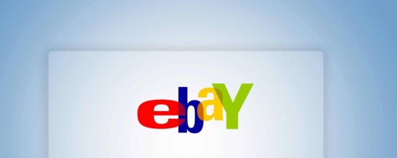 个人可以在ebay上拍卖销售限定的产品吗