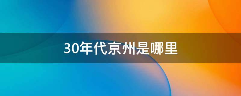 30年代京州是哪里 30年代新京是哪里