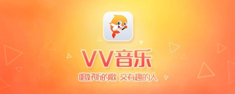 vv怎么下载伴奏（vv音乐旧版下载安装）