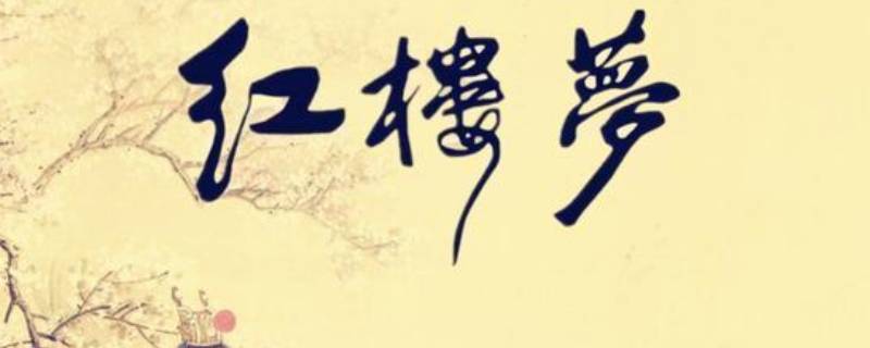 红楼梦写的是阴间的故事吗（红楼梦为啥像阴间）