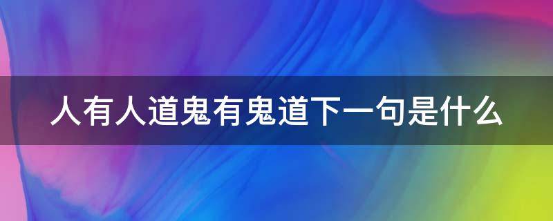 人有人道鬼有鬼道下一句是什么