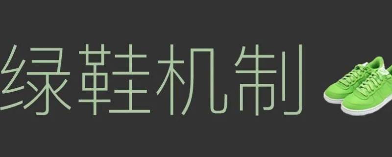 中国电信绿鞋护盘多久 中国电信绿鞋护盘到几号结束