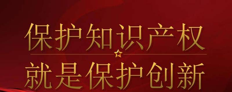 论文标题需要注意保护知识产权吗 论文标题需要注意保护知识产权吗怎么写