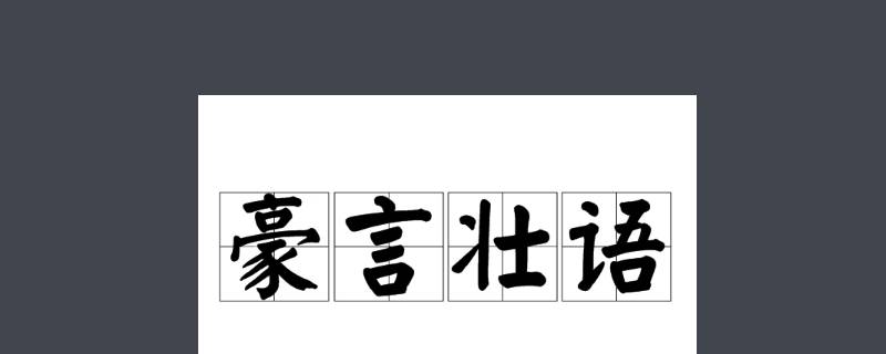 让人豪情万丈的话是什么言什么语（最让人豪情万丈的话）