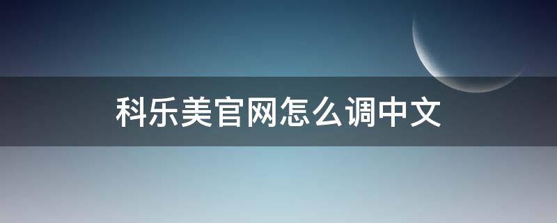 科乐美官网怎么调中文 科乐美官网怎么设置中文