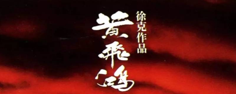 黄飞鸿1为什么不让看（黄飞鸿1在哪里看）