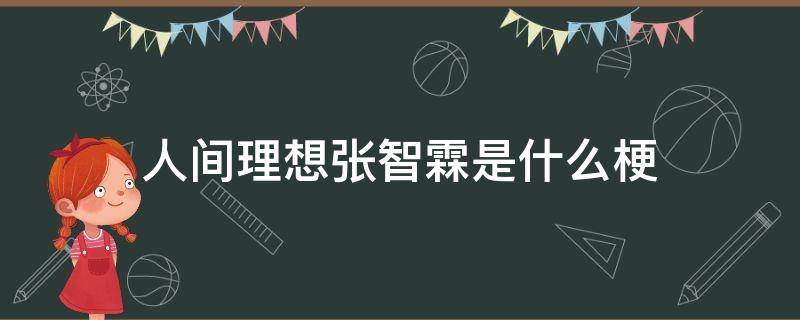 人间理想张智霖是什么梗（张智霖为什么叫人间理想）