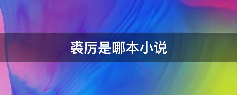 裘厉是哪本小说（男主角姓裘的小说）