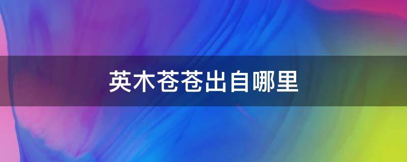 英木苍苍出自哪里 为什么是英木苍苍