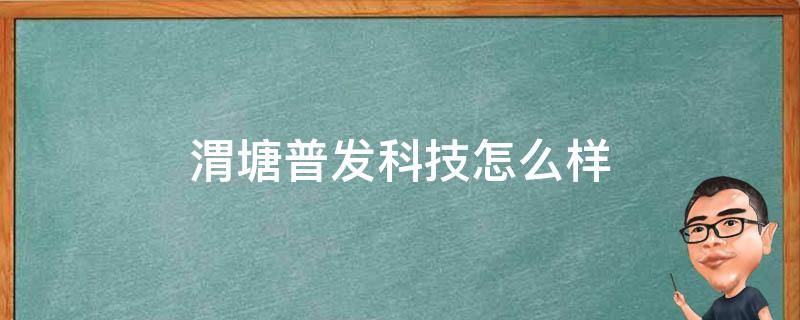 渭塘普发科技怎么样 苏州渭塘普发科技待遇怎么样