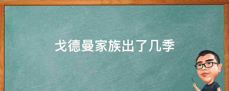 戈德曼家族出了几季 戈德曼家族第一季分集剧情