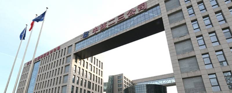 中核二三属于什么行业（中核二三是什么企业）