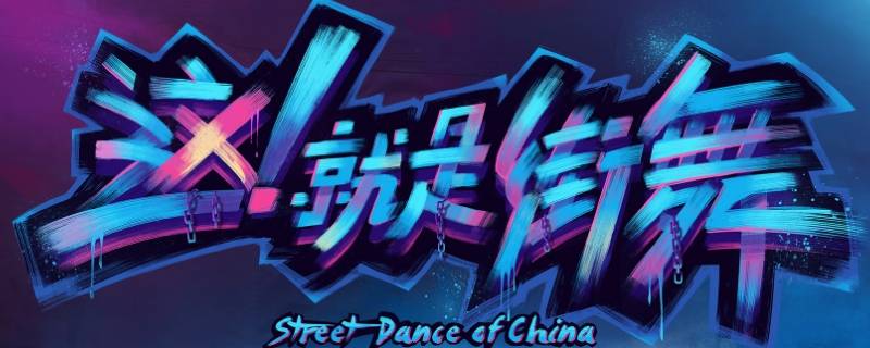 街舞大神icee厉害吗（街舞大神icee年龄）
