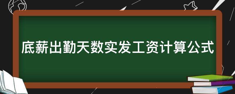 底薪出勤天数实发工资计算公式（知道底薪和出勤天数怎样算基本工资）