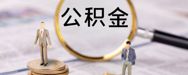 国庆期间可以办理公积金提现吗（国庆期间可以办理公积金提现吗江苏）