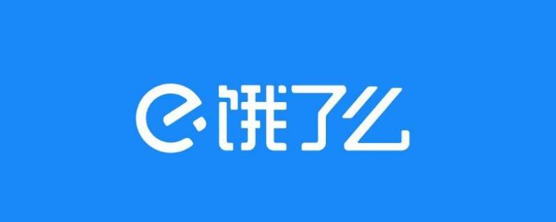 饿了么联名卡可以注销吗（饿了吗联名卡好办吗）