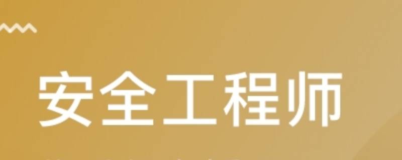 道路运输安全工程师哪些单位就业（安全工程师道路运输主要从事什么工作）