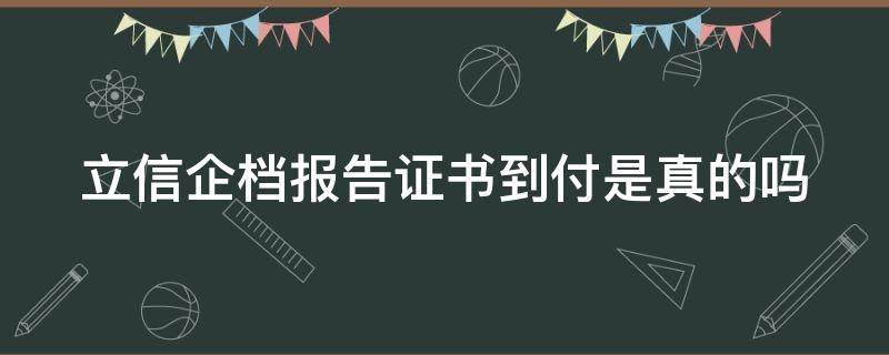 立信企档报告证书到付是真的吗（立信企业档报告证书）