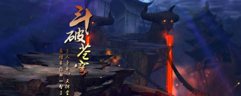 斗破苍穹手游新生服值得去不（斗破苍穹新生服怎么玩）